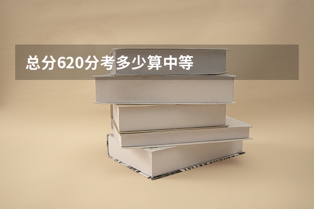 总分620分考多少算中等