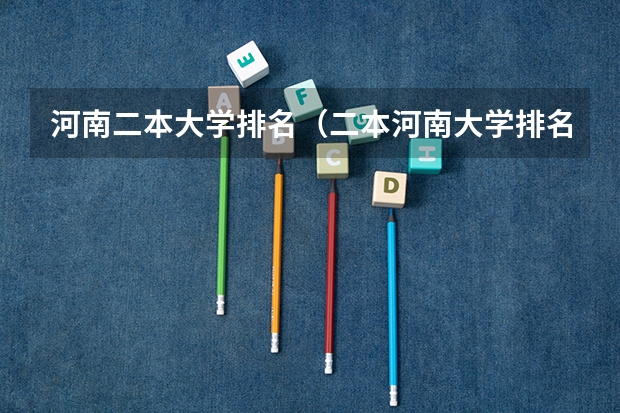 河南二本大学排名（二本河南大学排名）