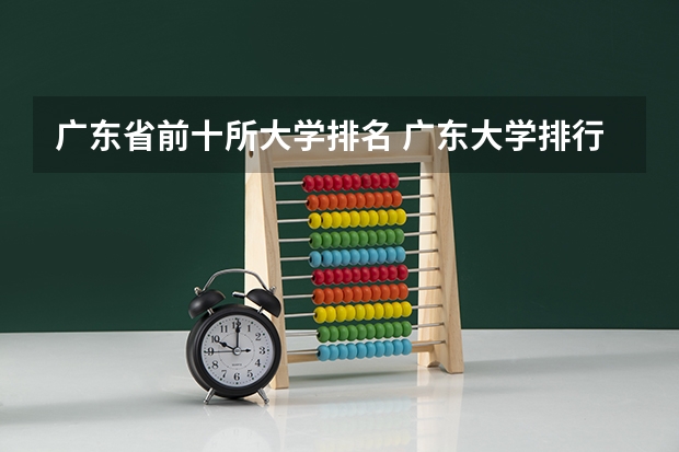 广东省前十所大学排名 广东大学排行榜官方排名