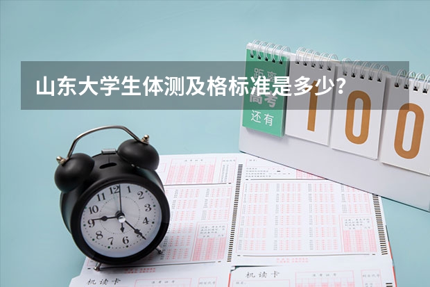 山东大学生体测及格标准是多少？
