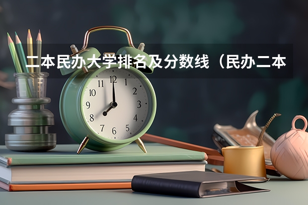 二本民办大学排名及分数线（民办二本排行榜）