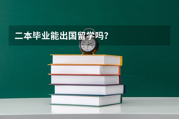 二本毕业能出国留学吗？