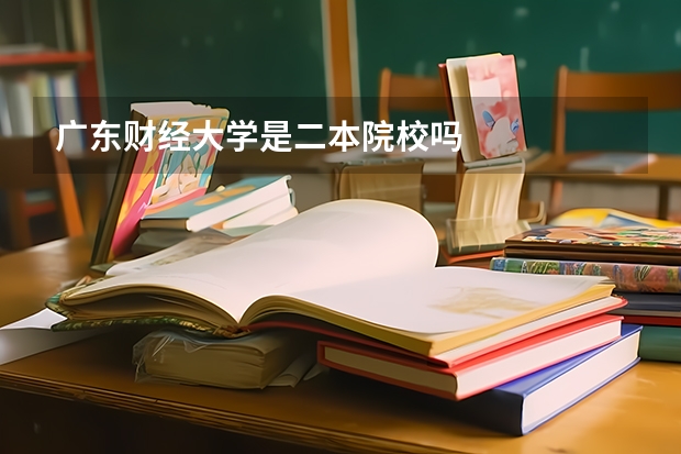 广东财经大学是二本院校吗