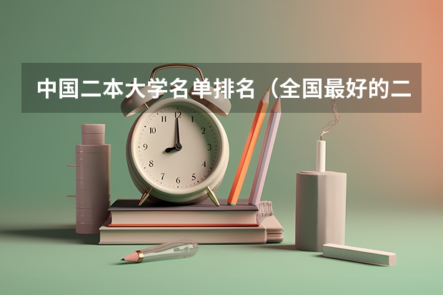 中国二本大学名单排名（全国最好的二本大学排名）