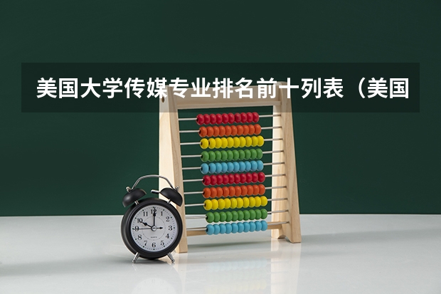 美国大学传媒专业排名前十列表（美国排名前10艺术院校）