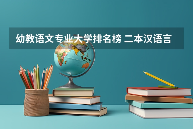 幼教语文专业大学排名榜 二本汉语言文学专业大学排名