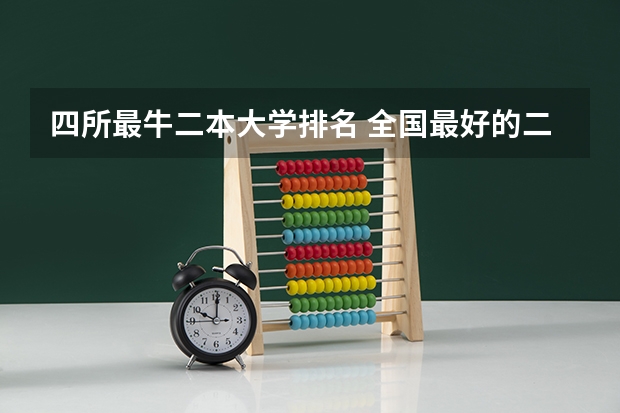 四所最牛二本大学排名 全国最好的二本大学排名