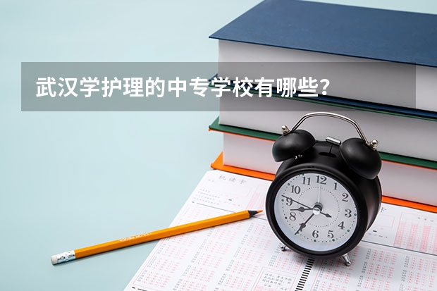 武汉学护理的中专学校有哪些？