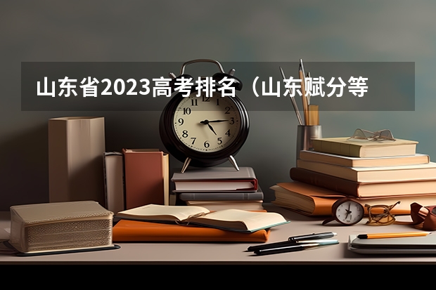 山东省2023高考排名（山东赋分等级表）
