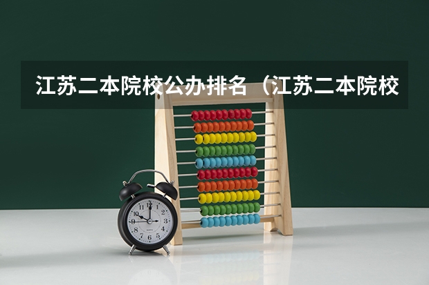 江苏二本院校公办排名（江苏二本院校实力排名）