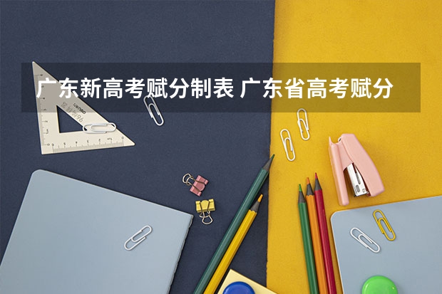广东新高考赋分制表 广东省高考赋分规则及细则