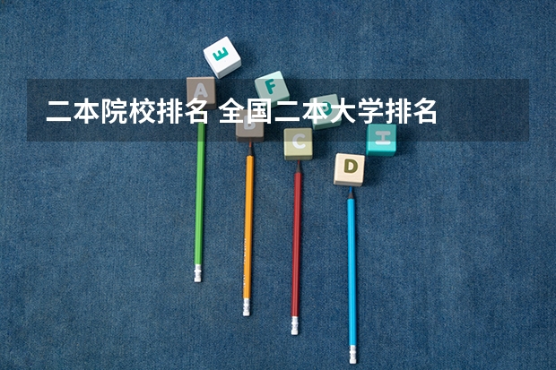 二本院校排名 全国二本大学排名