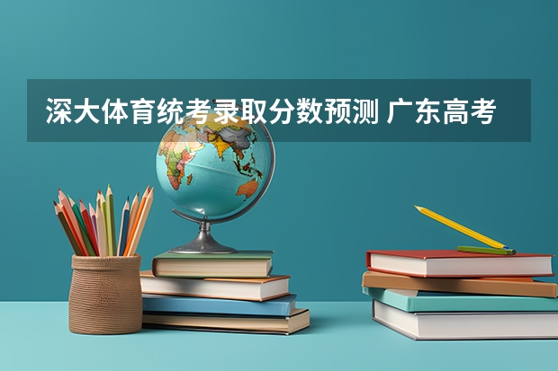 深大体育统考录取分数预测 广东高考体育生怎样才能考进深圳大学