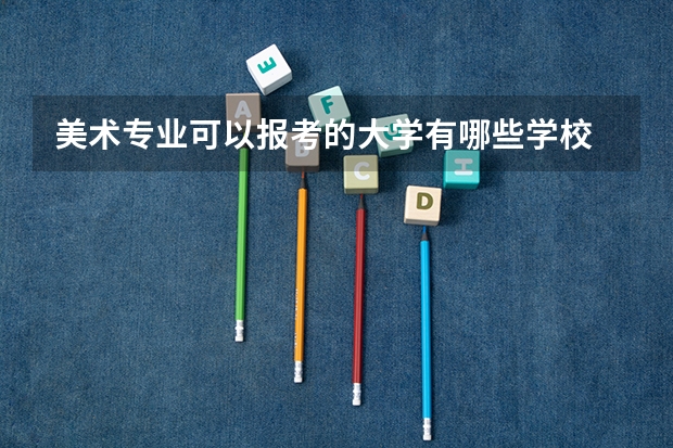 美术专业可以报考的大学有哪些学校