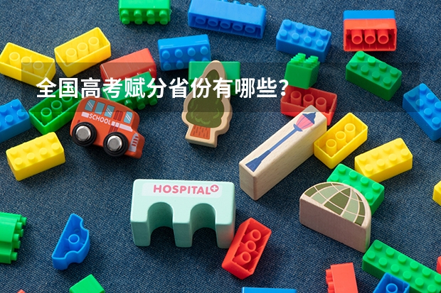 全国高考赋分省份有哪些？