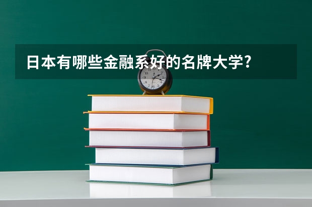 日本有哪些金融系好的名牌大学?