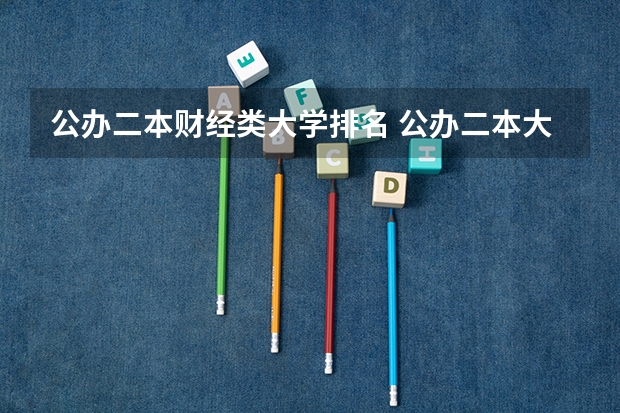 公办二本财经类大学排名 公办二本大学全国排名