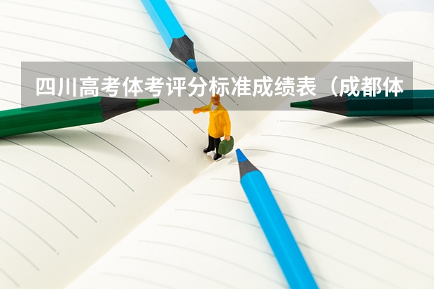 四川高考体考评分标准成绩表（成都体育学院体育生分数线）