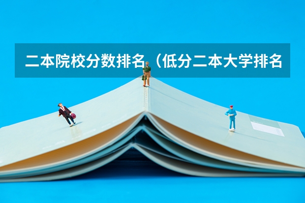 二本院校分数排名（低分二本大学排名及分数线）