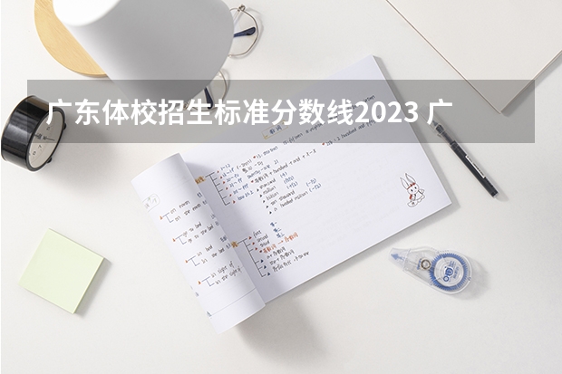 广东体校招生标准分数线2023 广东体育职业技术学院分数线