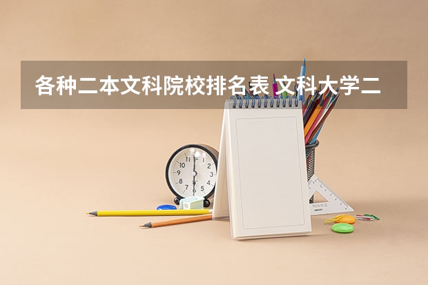 各种二本文科院校排名表 文科大学二本院校排名