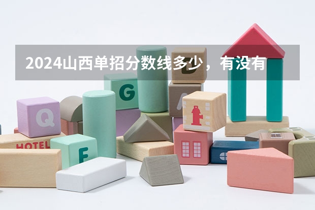 2024山西单招分数线多少，有没有什么参考的？