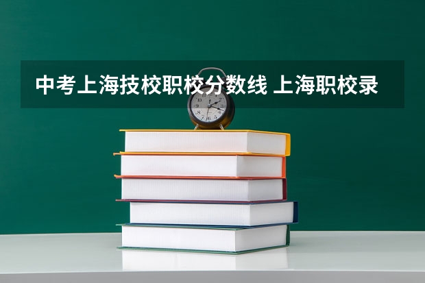 中考上海技校职校分数线 上海职校录取分数线