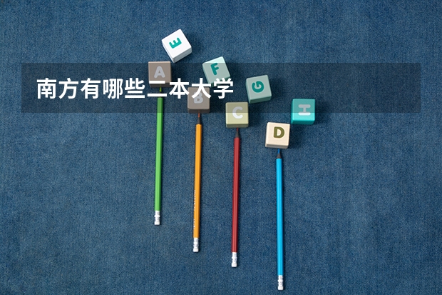南方有哪些二本大学
