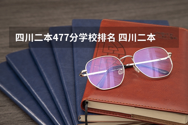 四川二本477分学校排名 四川二本公办学校排名