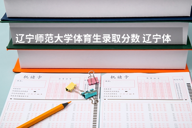 辽宁师范大学体育生录取分数 辽宁体育生录取分数线