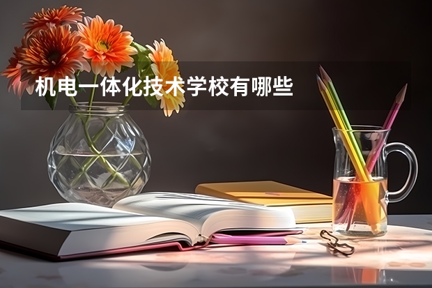 机电一体化技术学校有哪些