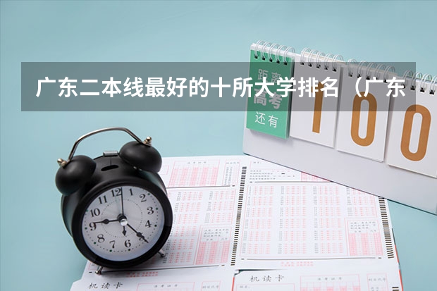 广东二本线最好的十所大学排名（广东所有二本公办大学排名及分）
