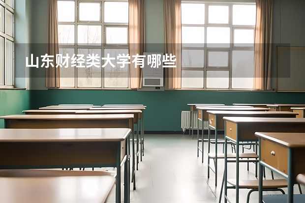 山东财经类大学有哪些