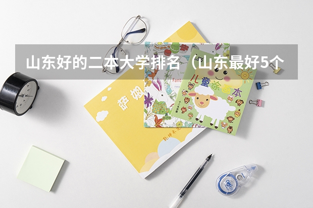 山东好的二本大学排名（山东最好5个二本大学）