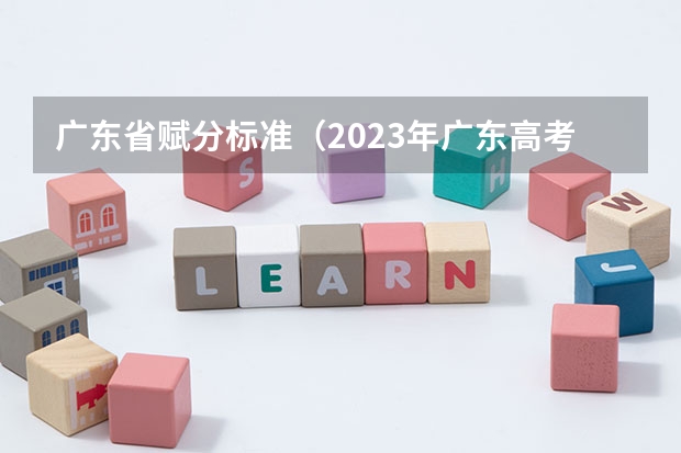 广东省赋分标准（2023年广东高考科目及各科分数）