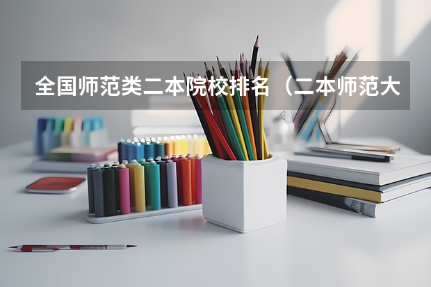 全国师范类二本院校排名（二本师范大学排名名单）
