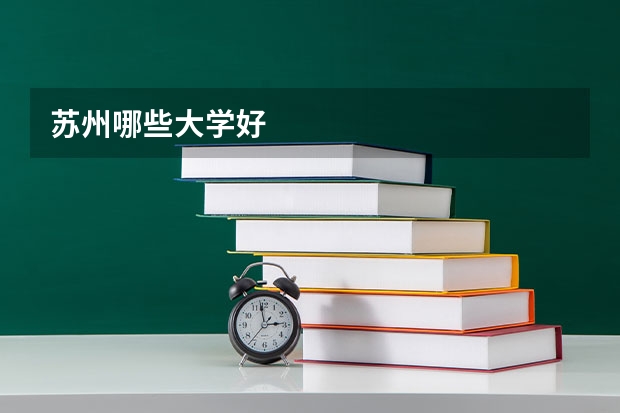 苏州哪些大学好