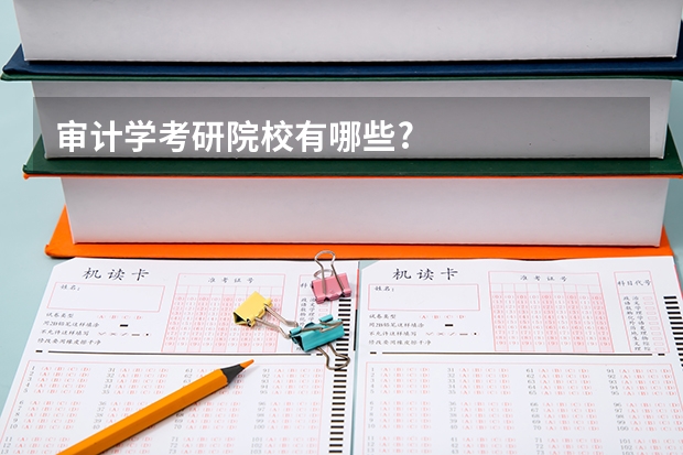 审计学考研院校有哪些?