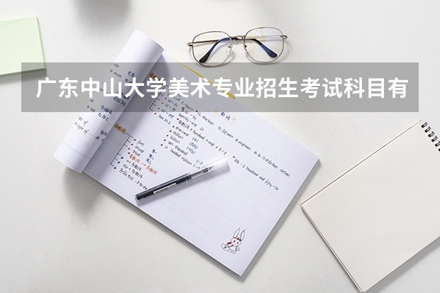 广东中山大学美术专业招生考试科目有哪些?