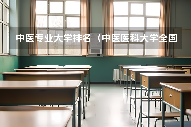 中医专业大学排名（中医医科大学全国排名及分数线）