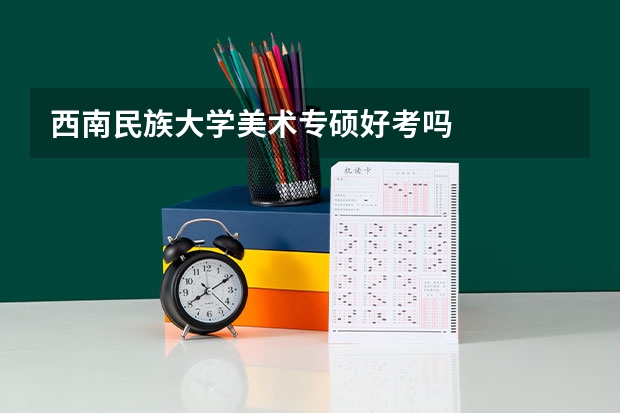 西南民族大学美术专硕好考吗