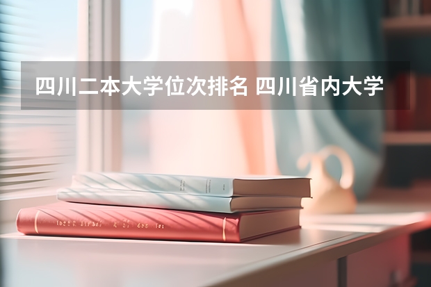 四川二本大学位次排名 四川省内大学排名一览表及分数