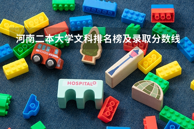 河南二本大学文科排名榜及录取分数线 师范二本大学排名及分数线