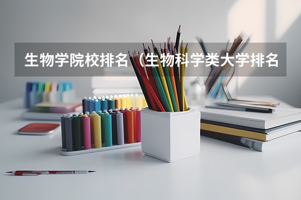 生物学院校排名（生物科学类大学排名）