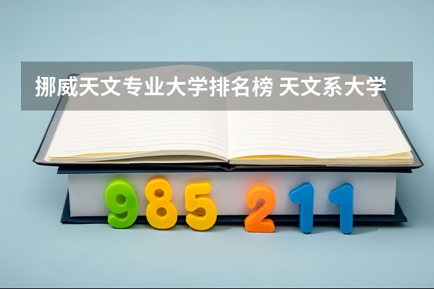 挪威天文专业大学排名榜 天文系大学排名