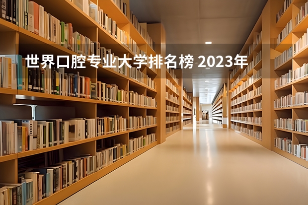 世界口腔专业大学排名榜 2023年日本口腔医学专业大学排名