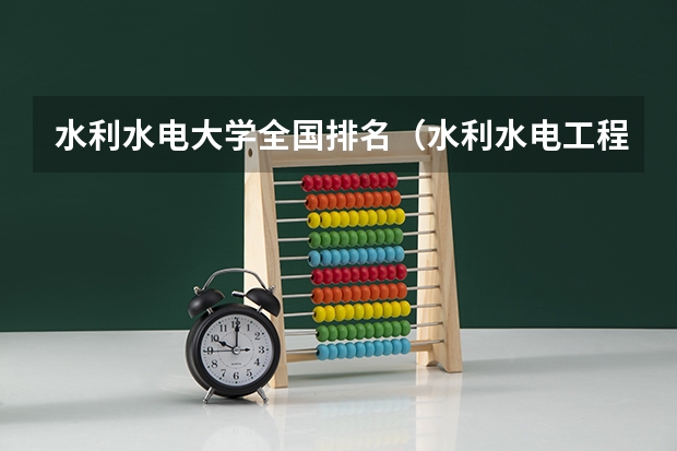水利水电大学全国排名（水利水电工程专业考研大学排名）