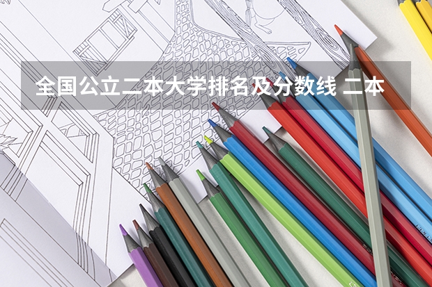 全国公立二本大学排名及分数线 二本大学排名及分数线