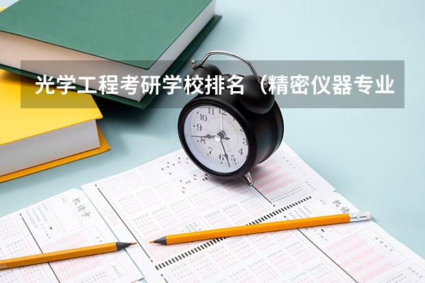光学工程考研学校排名（精密仪器专业大学排名）