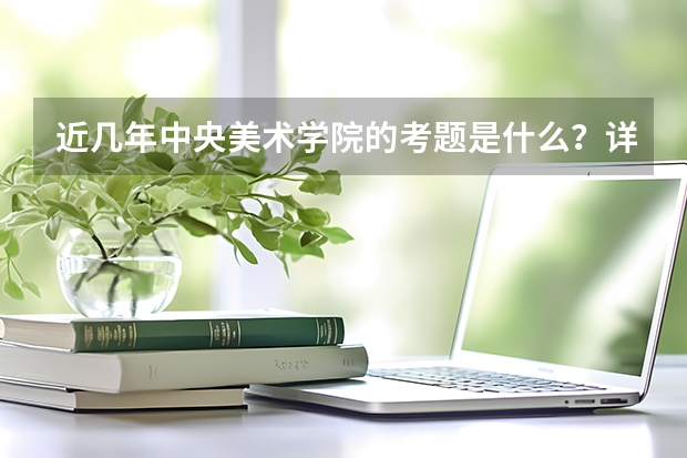 近几年中央美术学院的考题是什么？详细一点…